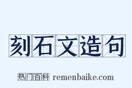 刻石文造句是什么意思的图片